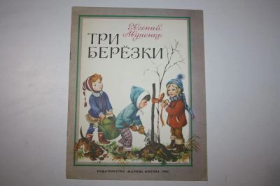 Лот: 23605920. Фото: 1. Три березки. Стихи. Авдиенко Евгений... Художественная для детей