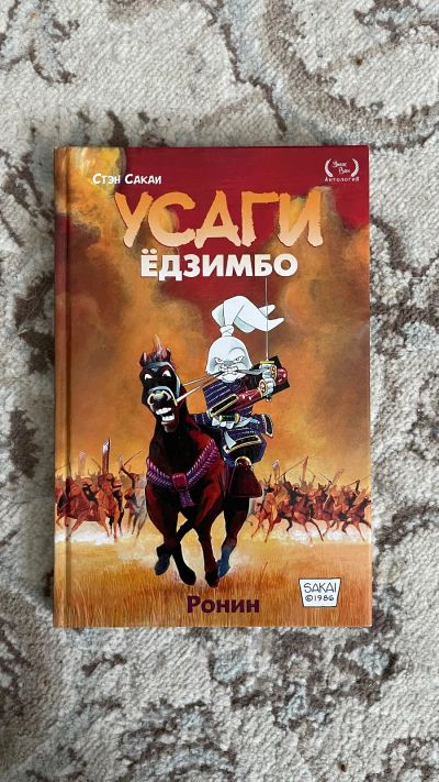 Лот: 19918952. Фото: 1. Манга «Усаги Ёдзимбо» 1 том. Художественная