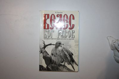 Лот: 23323865. Фото: 1. Велес - Бог Русов. Неизвестная... Религия, оккультизм, эзотерика