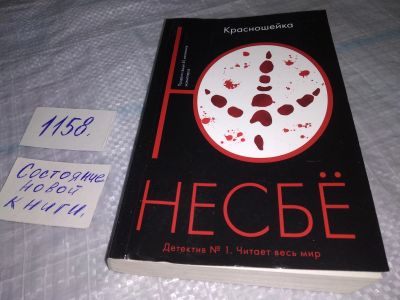 Лот: 19089858. Фото: 1. Ю Несбё, Красношейка, Норвежскими... Художественная