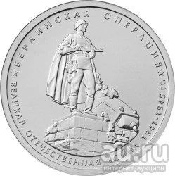 Лот: 9009085. Фото: 1. Монета 5 рублей Берлинская операция... Россия после 1991 года