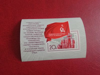Лот: 25279596. Фото: 1. 1971 г, Решения съезда КПСС -... Марки
