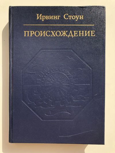 Лот: 23294073. Фото: 1. Происхождение. Роман-биография... Мемуары, биографии