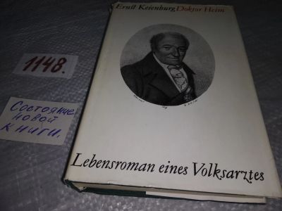 Лот: 19078309. Фото: 1. Ernst Keienburg. Doktor Heim... Художественная