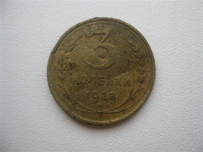 Лот: 1482831. Фото: 1. 3 копейки 1928 год. (состояние... Россия и СССР 1917-1991 года