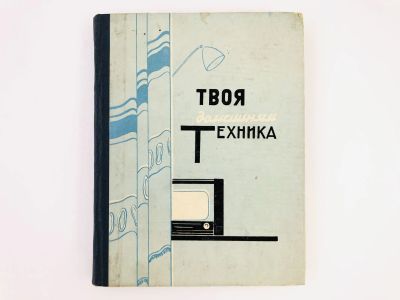 Лот: 23302166. Фото: 1. Твоя домашняя техника. Лещенко... Электротехника, радиотехника