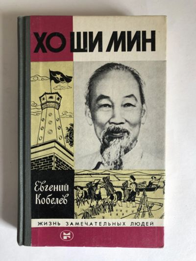 Лот: 23294185. Фото: 1. Хо Ши Мин. Кобелев Е.В. 1983 г... Мемуары, биографии