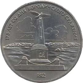 Лот: 3656183. Фото: 1. 1 рубль 175 лет со дня бородинского... Россия и СССР 1917-1991 года