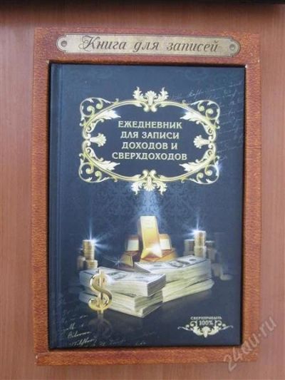 Лот: 2651523. Фото: 1. Ежедневник "для записи доходов... Записные книжки, ежедневники, блокноты