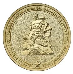 Лот: 3631910. Фото: 1. 10 рублей 70-летие победы в сталинград... Россия после 1991 года