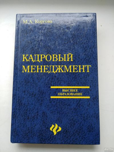 Лот: 16200541. Фото: 1. Кадровый менеджмент, Коргова... Менеджмент