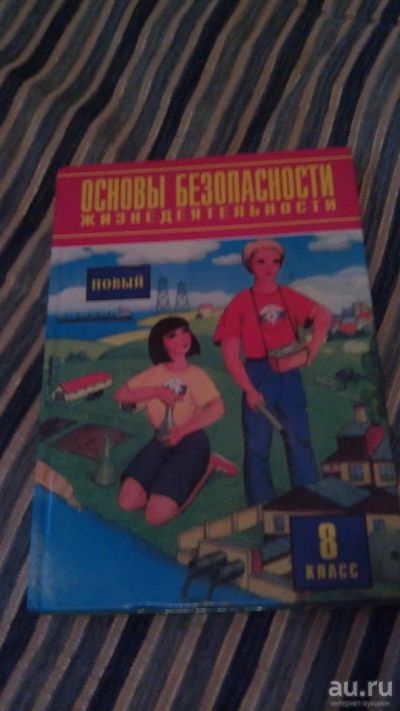 Лот: 9785808. Фото: 1. N2. Учебник. Основы безопасности... Для школы