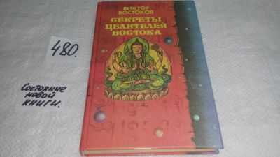 Лот: 10014091. Фото: 1. ок (05...02) Секреты целителей... Популярная и народная медицина