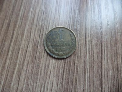 Лот: 9828377. Фото: 1. 1 копейка 1983г. Россия и СССР 1917-1991 года