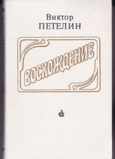 Лот: 23442546. Фото: 1. Восхождение | Документальное повествование... Мемуары, биографии