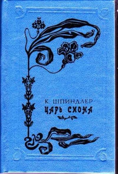 Лот: 12256898. Фото: 1. Царь Сиона Роман. Художественная