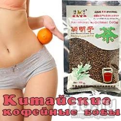 Лот: 18036147. Фото: 1. Бобы кофейные китайские очищающие... Уход за телом