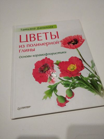 Лот: 17168252. Фото: 1. Книга Цветы из полимерной глины. Лепка из полимерной глины