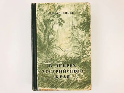 Лот: 23292836. Фото: 1. В дебрях Уссурийского края: По... Путешествия, туризм
