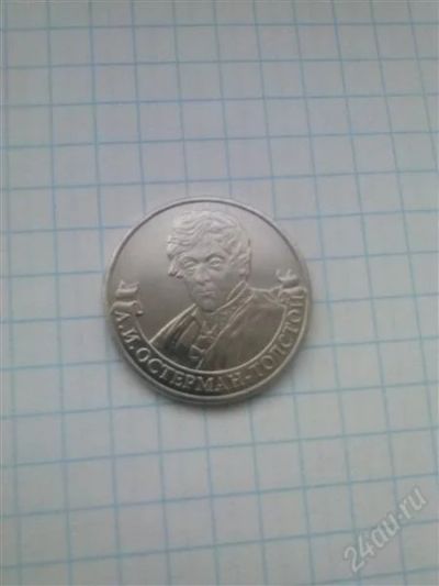 Лот: 2397679. Фото: 1. монета 2 рубля.Остерман-Толстой. Россия после 1991 года