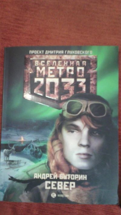 Лот: 6856346. Фото: 1. Метро 2033 Север, Андрей Буторин. Художественная