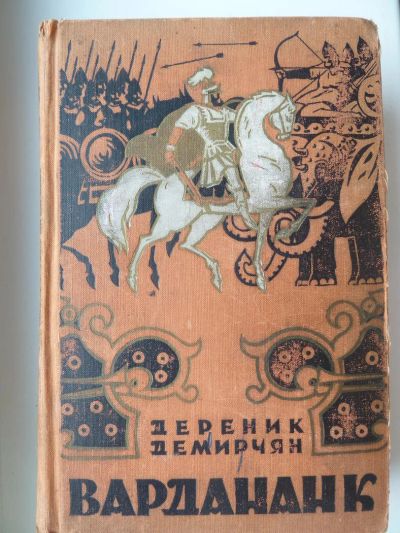Лот: 9938600. Фото: 1. Дереник Демирчян. "Вардананк... Художественная