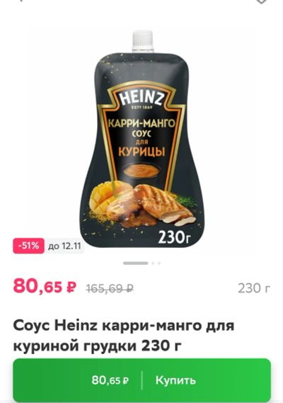 Лот: 19571098. Фото: 1. соус карри манго для курицы Heinz... Приправы, специи