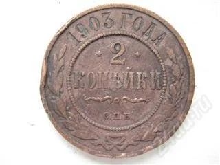 Лот: 73902. Фото: 1. 2 копейки 1903 __. Россия и СССР 1917-1991 года