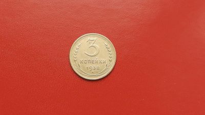 Лот: 6908110. Фото: 1. 3 копейки 1938 года по Федорину... Россия и СССР 1917-1991 года