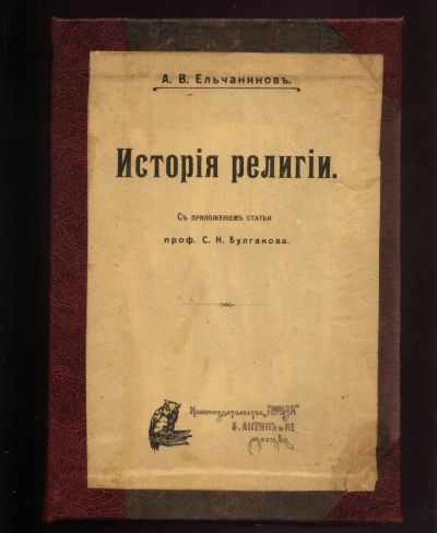 Лот: 19222314. Фото: 1. А.В.Ельчанинов. История религии... Книги
