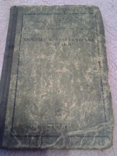 Лот: 8793977. Фото: 1. Ф.А.Коган, Н.И.Олесов, И.Л.Белахов... Книги