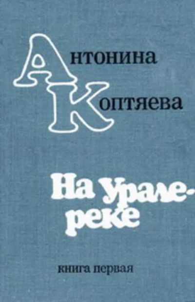 Лот: 19492662. Фото: 1. Коптяева Антонина | На Урале-реке... Художественная