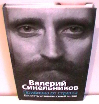 Лот: 3941259. Фото: 1. Валерий Синельников "Прививка... Психология