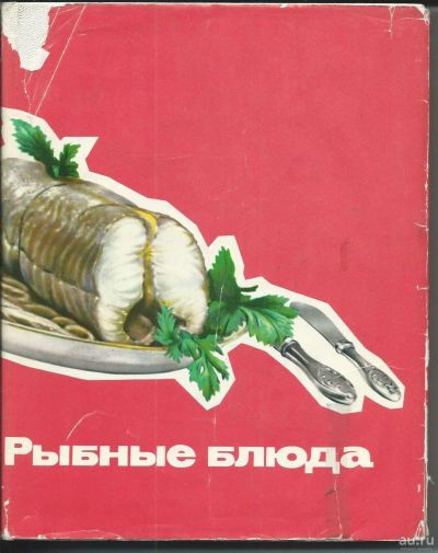 Лот: 13688795. Фото: 1. Рыбные блюда.* 1966 год издания... Кулинария