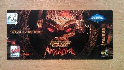 Лот: 1786336. Фото: 1. Билет На Пиратскую Станцию Apocalypse. Разное