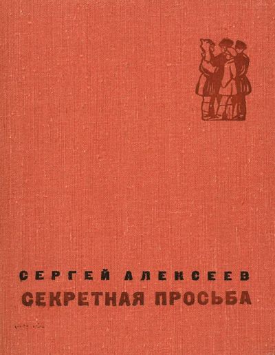 Лот: 23640143. Фото: 1. 📙 Сергей Алексеев. Секретная... Художественная для детей