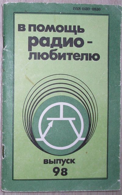 Лот: 21377750. Фото: 1. В помощь радиолюбителю. Выпуск... Электротехника, радиотехника