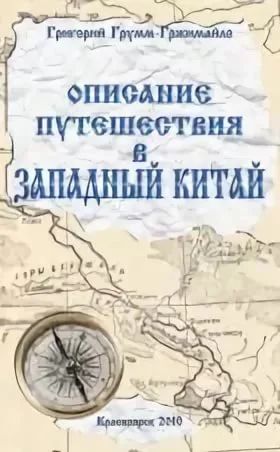 Лот: 10138230. Фото: 1. Грумм - Гржимайло Описание Путешествия... Мемуары, биографии