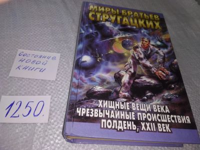 Лот: 18863788. Фото: 1. Стругацкий, Аркадий; Стругацкий... Художественная