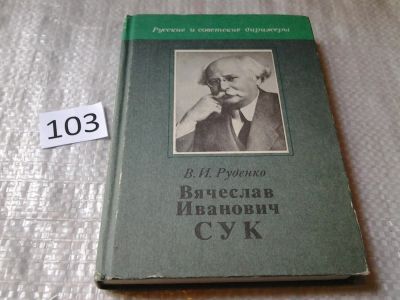 Лот: 5995785. Фото: 1. Вячеслав Иванович Сук, Владимир... Мемуары, биографии