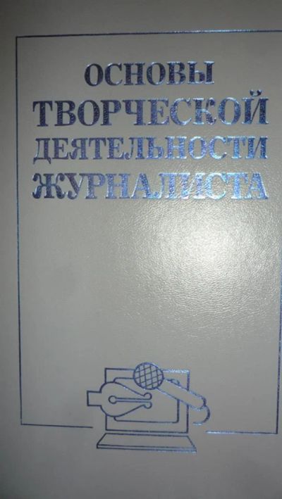 Лот: 3603994. Фото: 1. Основы творческой деятельности... Для вузов
