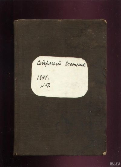 Лот: 18024175. Фото: 1. Северный вестник. * 1897 год... Книги
