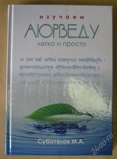 Лот: 1679140. Фото: 1. Продам книги «Изучаем Аюрведу... Традиционная медицина