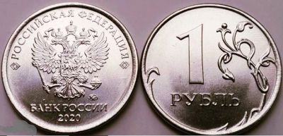 Лот: 16772492. Фото: 1. 1 рубль 2020 ммд Регулярный чекан... Россия после 1991 года