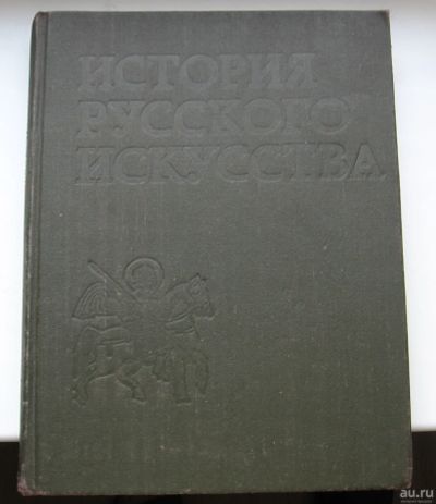 Лот: 16057241. Фото: 1. История русского искусства в 3... Искусствоведение, история искусств