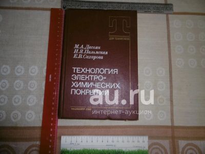 Лот: 21512632. Фото: 1. «Технология электро – технических... Химические науки