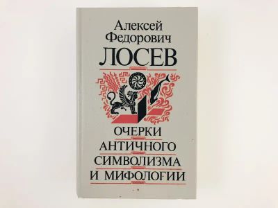 Лот: 23301573. Фото: 1. Очерки античного символизма и... Философия