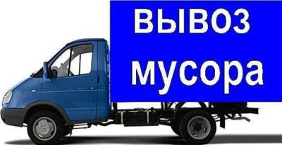 Лот: 6498358. Фото: 1. МусороВывоз с Грузчиками - Выгодно... Другие (транспортные услуги, вывоз мусора)