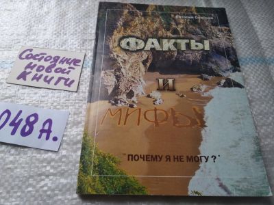 Лот: 19421828. Фото: 1. Факты и мифы, Виталий Олийник... Религия, оккультизм, эзотерика