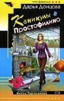 Лот: 4045044. Фото: 1. Дарья Донцова цикл: "Виола Тараканова... Художественная